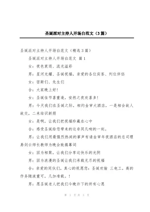 2024年圣诞派对主持人开场白范文(3篇)