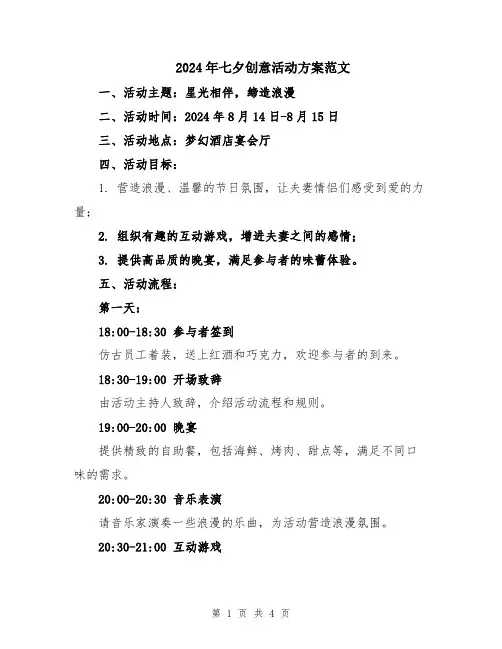 2024年七夕创意活动方案范文