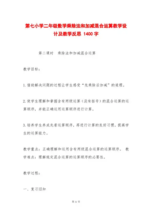 第七小学二年级数学乘除法和加减混合运算教学设计及教学反思 1400字