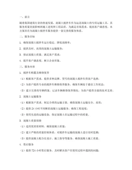混凝土搅拌车服务方案模板