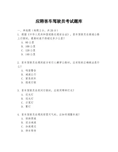 应聘客车驾驶员考试题库