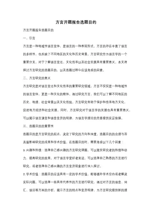 方言开题报告选题目的