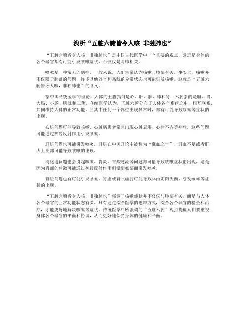 浅析“五脏六腑皆令人咳 非独肺也”