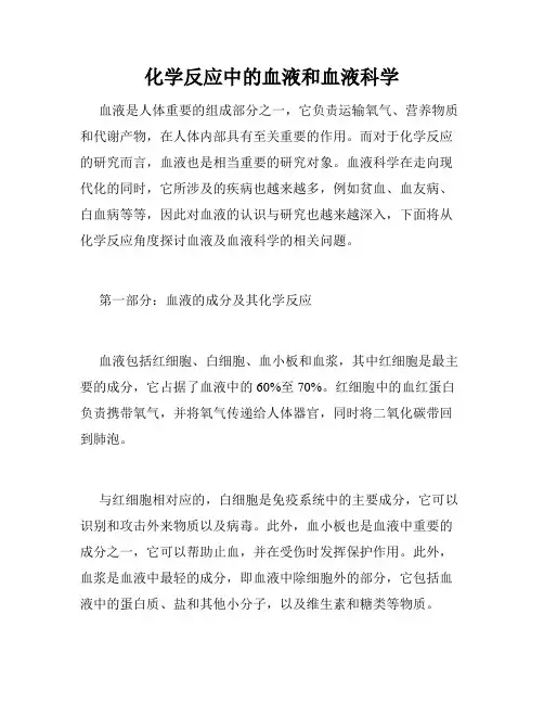 化学反应中的血液和血液科学