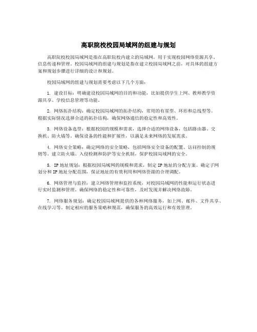 高职院校校园局域网的组建与规划