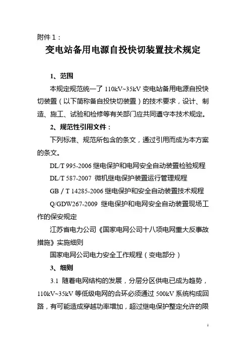 备用电源自投快切装置技术规定