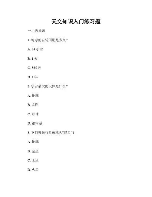 天文知识入门练习题