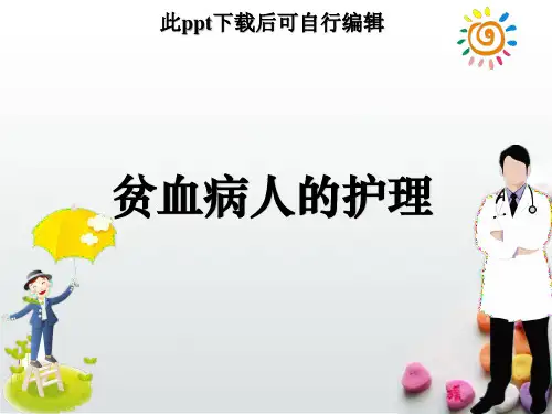 贫血的护理ppt课件