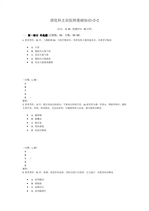 消化科主治医师基础知识-2-2