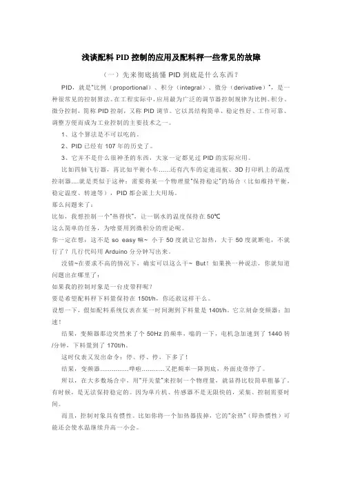 浅谈配料PID控制的应用及配料秤一些常见的故障(1)