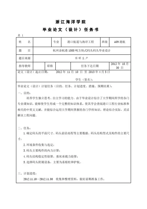 杭州余杭港1000吨方块式码头毕业设计任务书