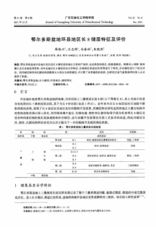 鄂尔多斯盆地环县地区长8储层特征及评价