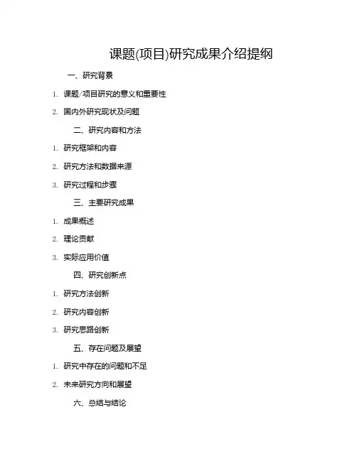 课题(项目)研究成果介绍提纲