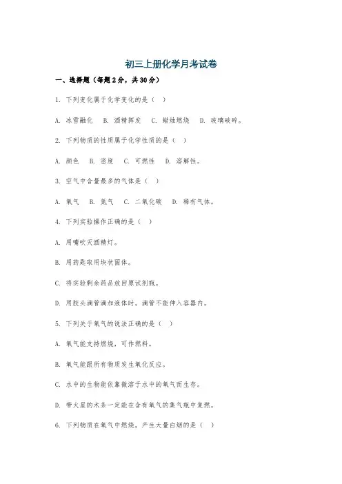 初三上册化学月考试卷