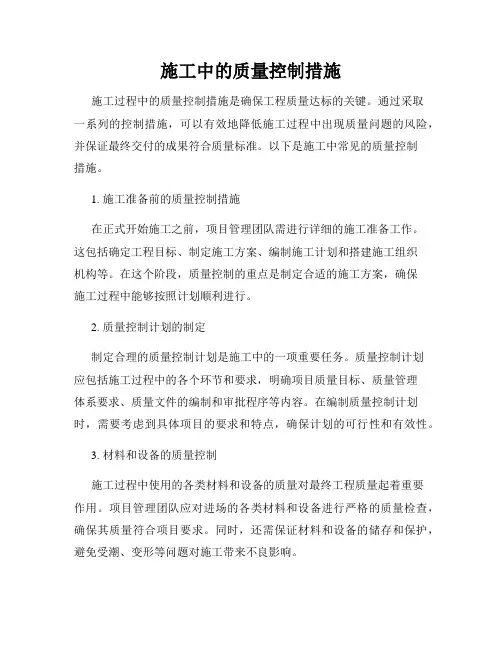 施工中的质量控制措施