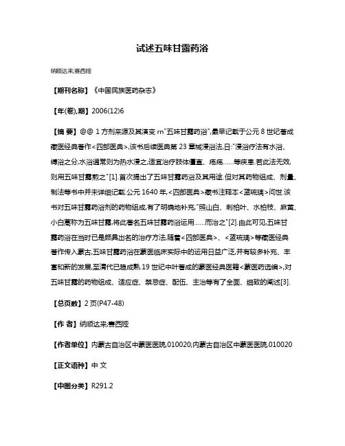 试述五味甘露药浴