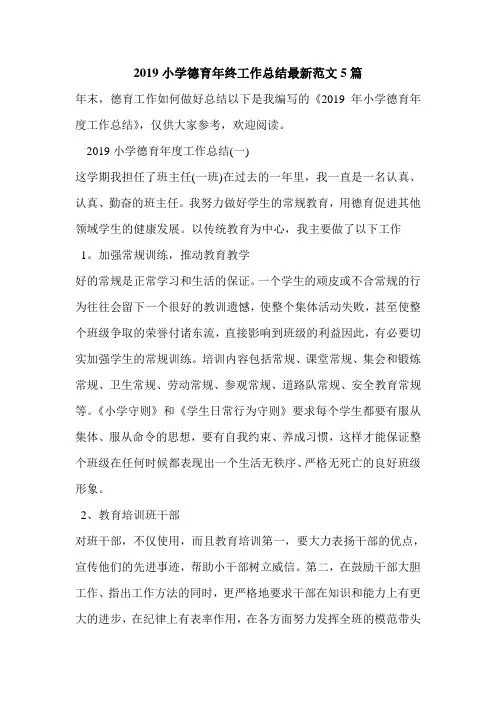 2019小学德育年终工作总结最新范文5篇