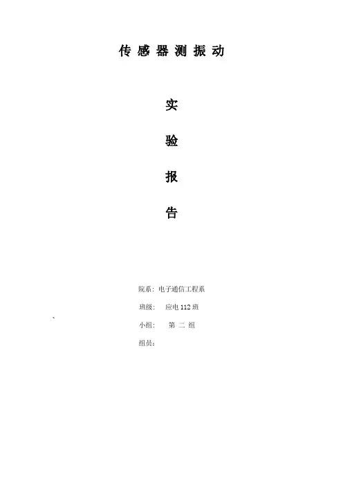 压电式传感器实验报告