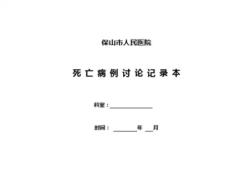 死亡病例讨论本记录本【范本模板】