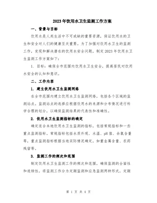 2023年饮用水卫生监测工作方案
