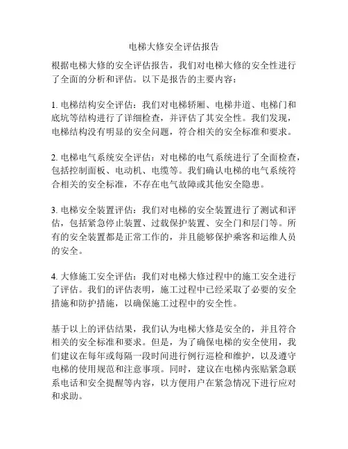 电梯大修安全评估报告