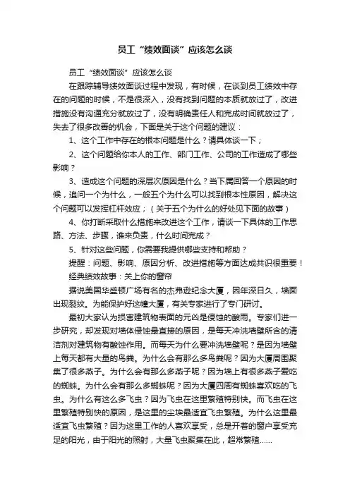 员工“绩效面谈”应该怎么谈