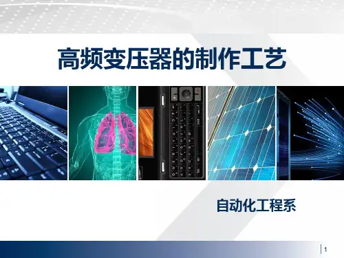 高频变压器的制作工艺