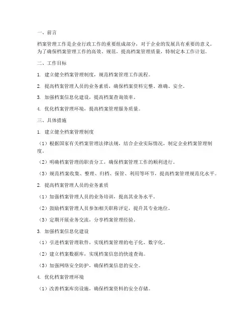 行政专员管理档案工作计划