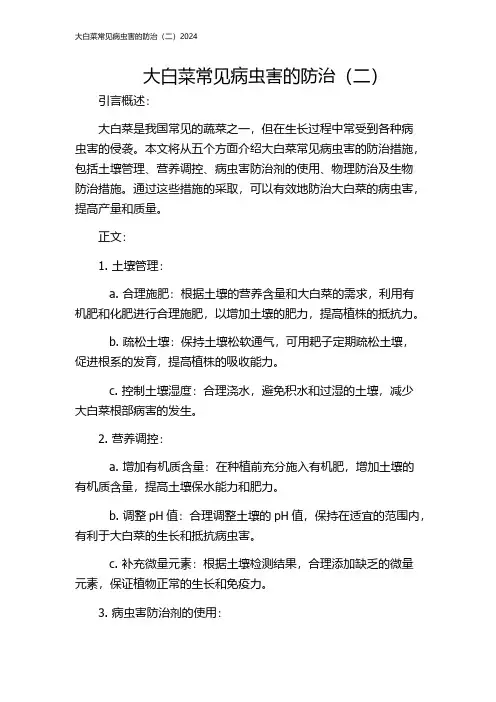 大白菜常见病虫害的防治(二)2024