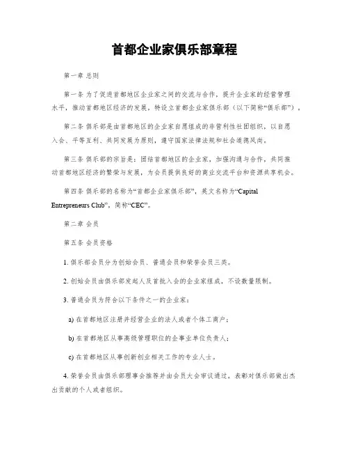 首都企业家俱乐部章程