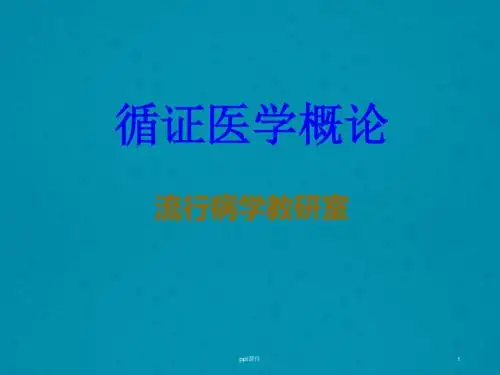 循证医学概论【流行病学教研室】  ppt课件