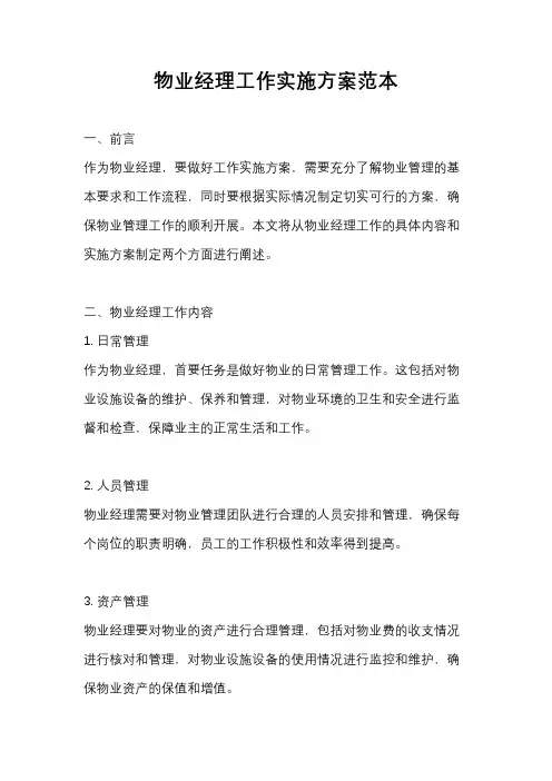 物业经理工作实施方案范本