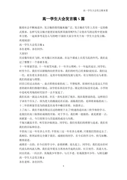 高一-高一学生大会发言稿5篇