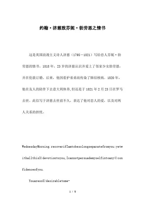 约翰·济慈致芬妮·勃劳恩之情书