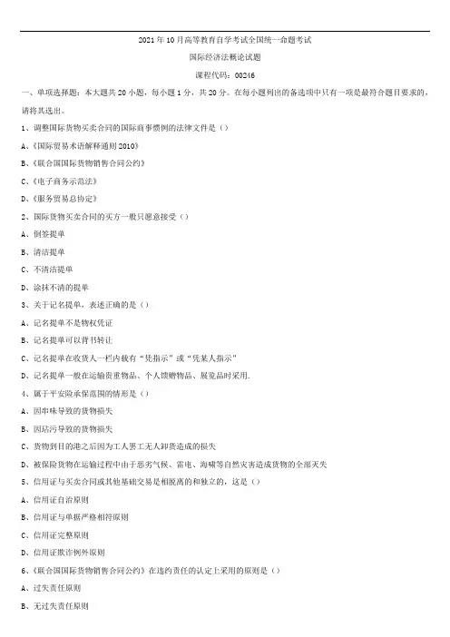 2021年10月全国自学考试00246国际经济法概论试题
