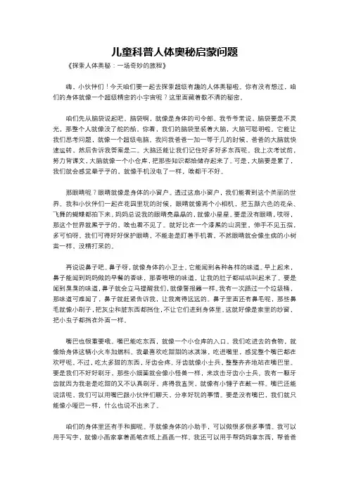 儿童科普人体奥秘启蒙问题