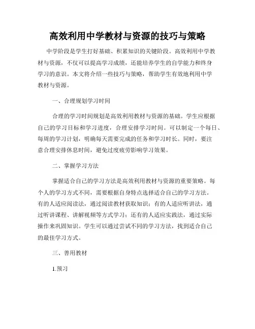 高效利用中学教材与资源的技巧与策略