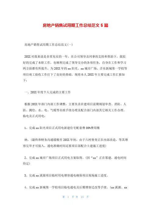 房地产销售试用期工作总结范文5篇
