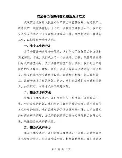交通安全隐患排查及整治总结范文