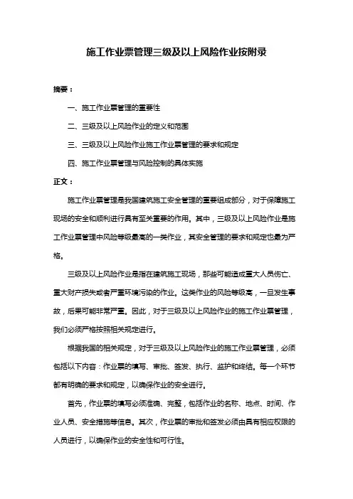施工作业票管理三级及以上风险作业按附录