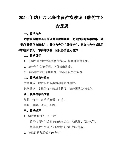 2024年幼儿园大班体育游戏教案《跳竹竿》含反思