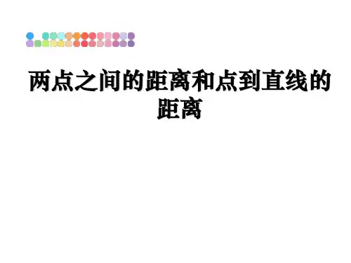 最新两点之间的距离和点到直线的距离PPT课件
