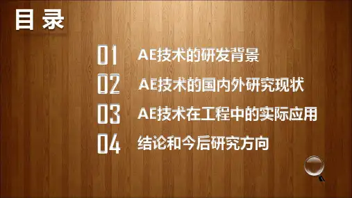 声发射技术AE简介及研究方法