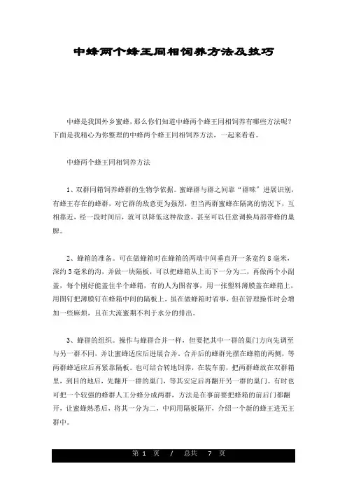全版中蜂两个蜂王同相饲养方法及技巧