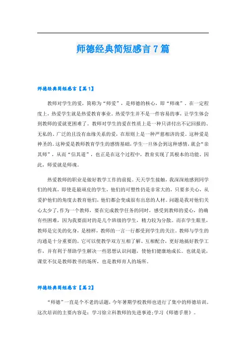 师德经典简短感言7篇