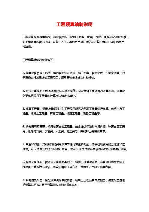 工程预算编制说明