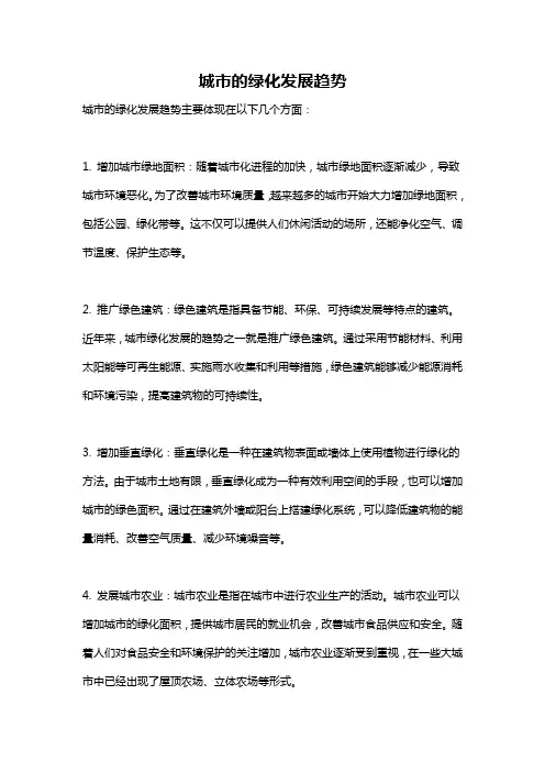城市的绿化发展趋势
