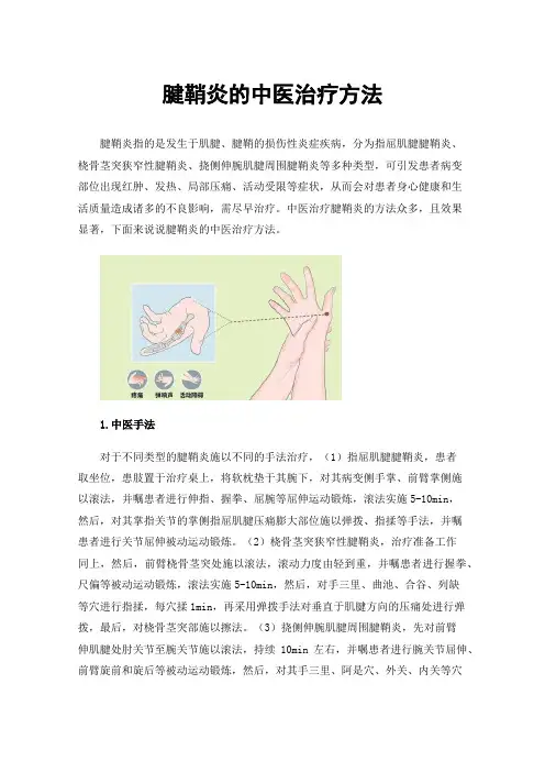 腱鞘炎的中医治疗方法