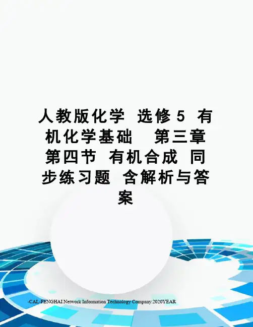 人教版化学选修5有机化学基础第三章第四节有机合成同步练习题含解析与答案