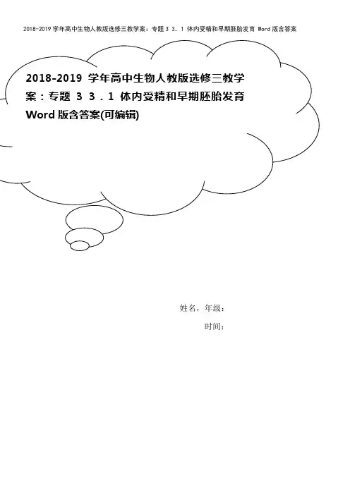 2018-2019学年高中生物人教版选修三教学案：专题3 3.1 体内受精和早期胚胎发育 Word